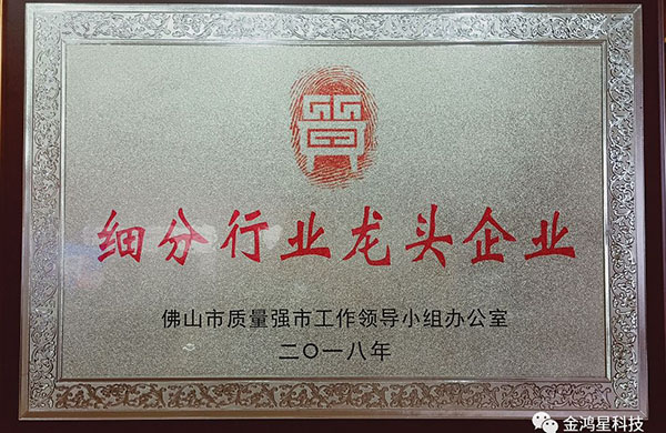 重磅！?。崃易ＹR金鴻星入選“佛山市細(xì)分行業(yè)龍頭企業(yè)”名單