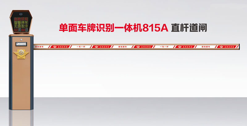 單面車牌識別一體機(jī)815A 直桿道閘