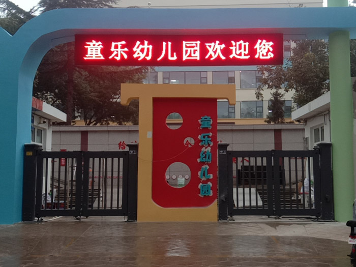 同樂(lè)幼兒園